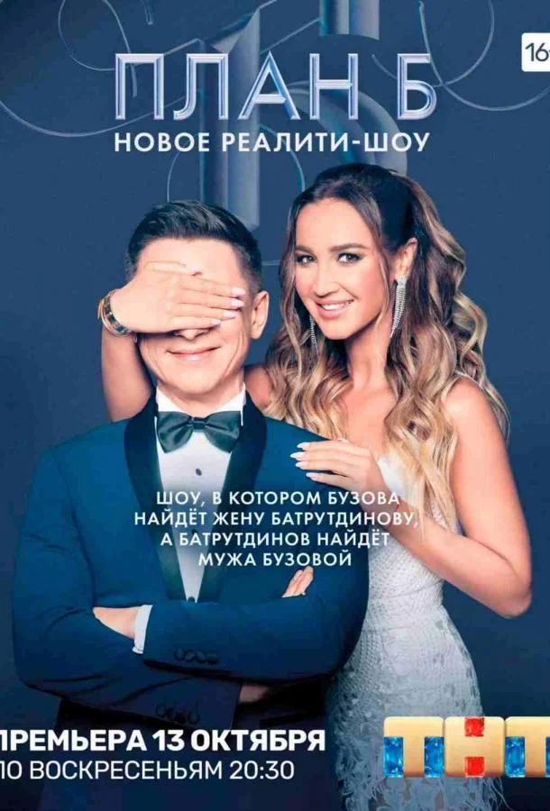 ТВ шоу План Б 2019 смотреть онлайн бесплатно в хорошем качестве