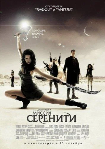 Фильм Светлячок: Миссия «Серенити» 2005 смотреть онлайн бесплатно в хорошем качестве