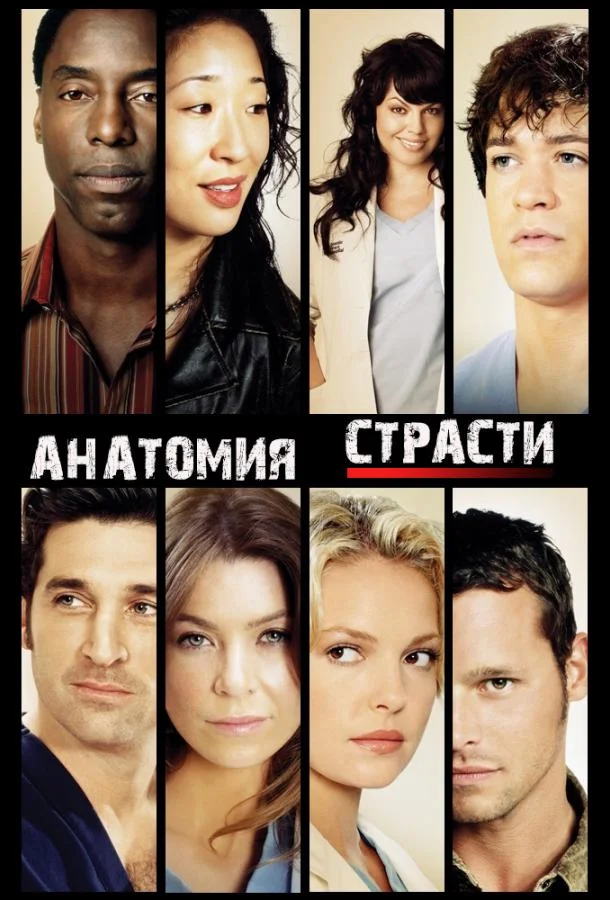 Сериал Анатомия страсти / Анатомия Грей 2005 смотреть онлайн бесплатно в хорошем качестве