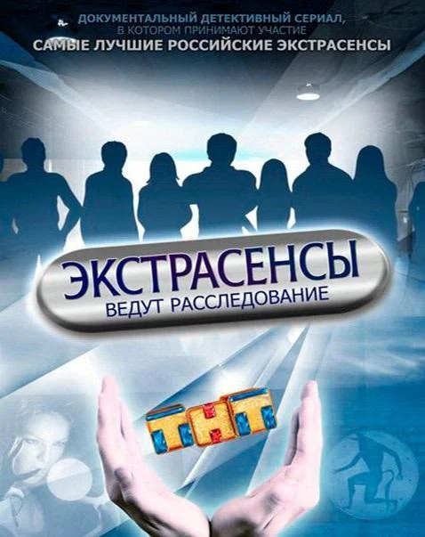 ТВ шоу Экстрасенсы ведут расследование 2011 смотреть онлайн бесплатно в хорошем качестве
