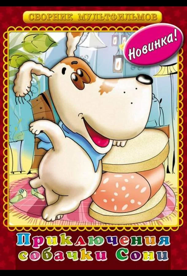 Мультфильм Умная собачка Соня 1991 смотреть онлайн бесплатно в хорошем качестве