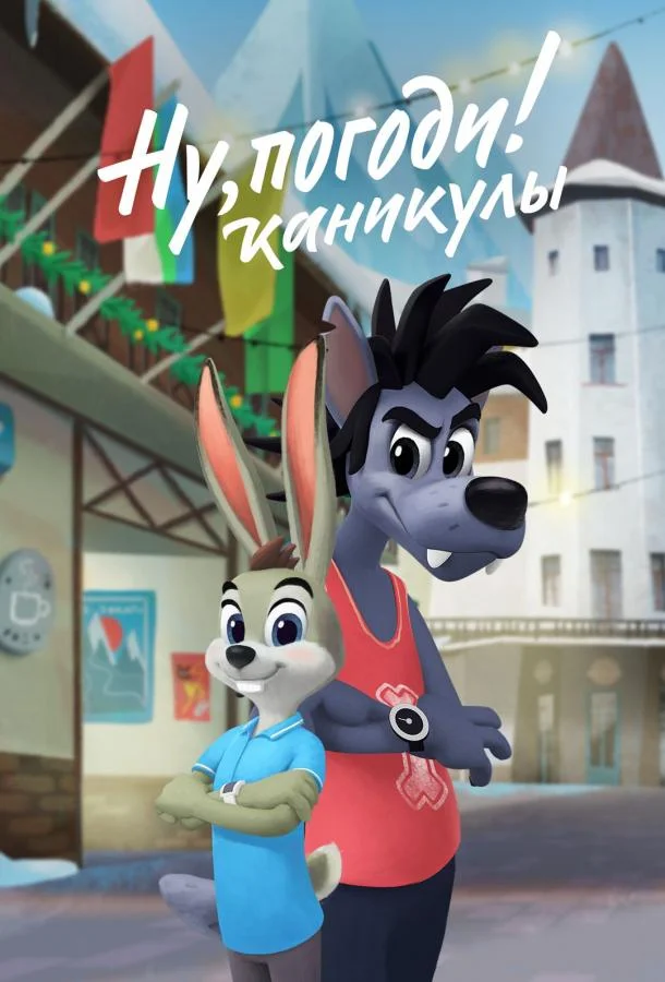 Мультсериал Ну, погоди! Каникулы 2021 смотреть онлайн бесплатно в хорошем качестве