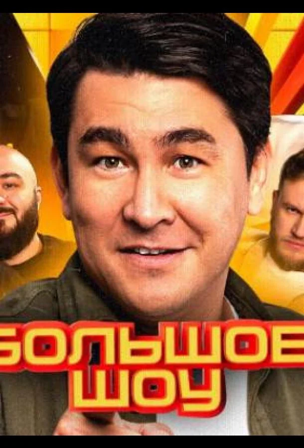 ТВ шоу Большое шоу 2023 смотреть онлайн бесплатно в хорошем качестве