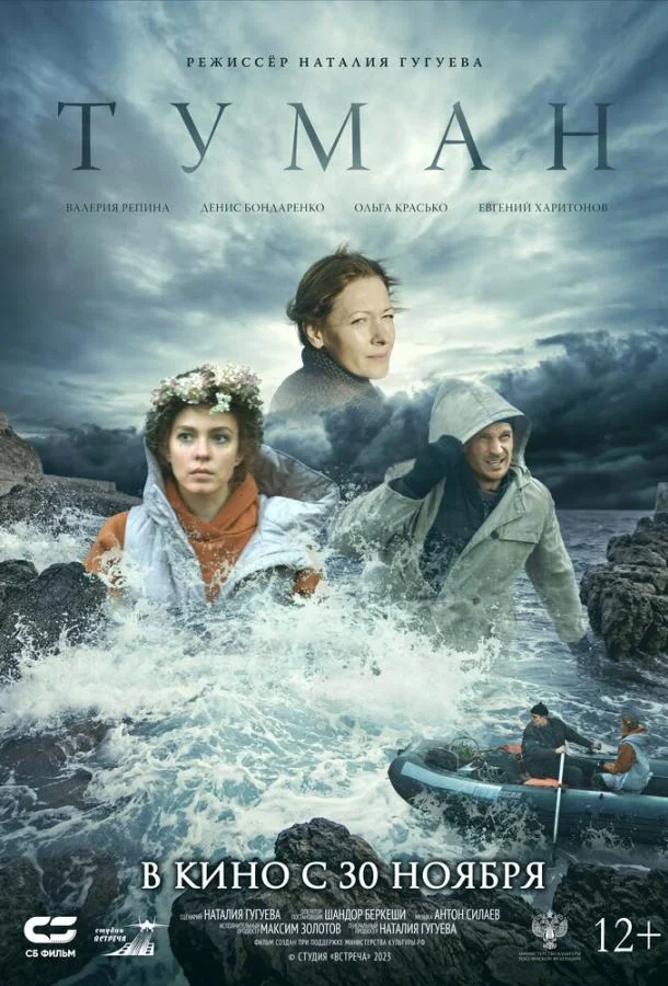 Фильм Туман 2023 смотреть онлайн бесплатно в хорошем качестве