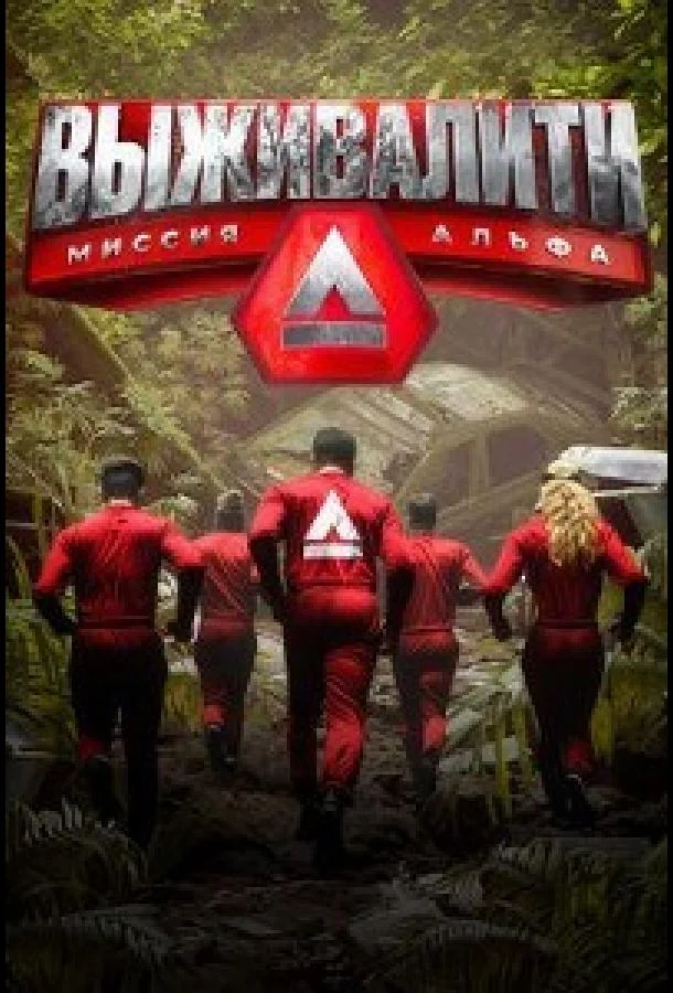 ТВ шоу Выживалити. Миссия Альфа 2024 смотреть онлайн бесплатно в хорошем качестве