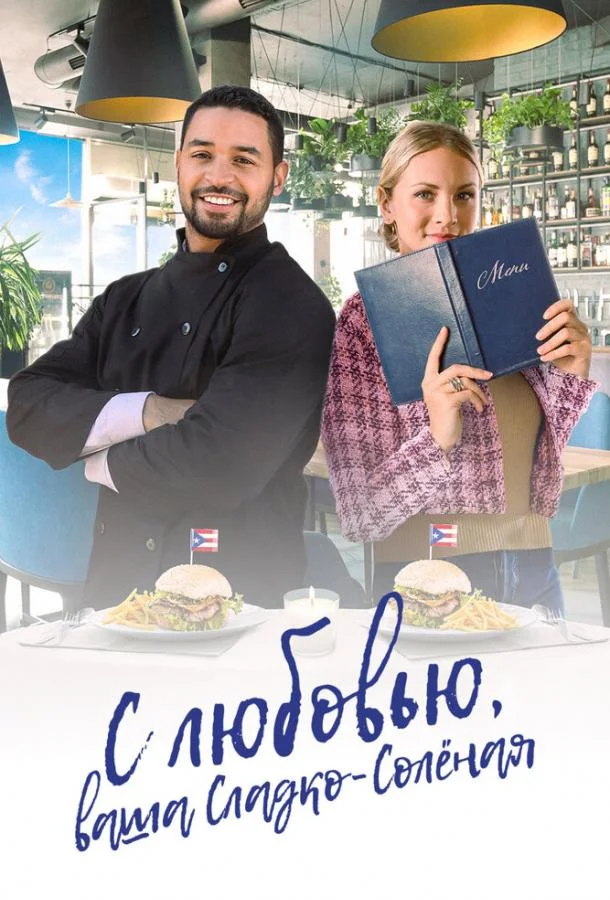 Фильм С любовью, ваша Сладко-солёная 2023 смотреть онлайн бесплатно в хорошем качестве