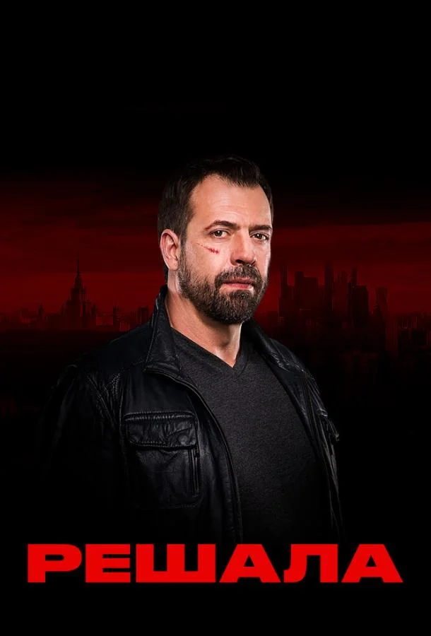 ТВ шоу Решала 2017 смотреть онлайн бесплатно в хорошем качестве