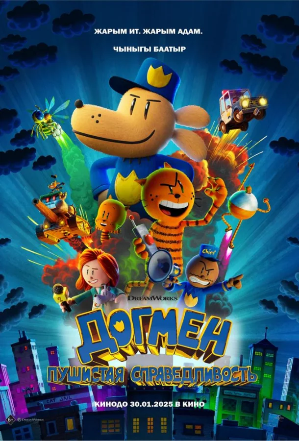 Мультфильм Догмен: Пушистая справедливость 2025 смотреть онлайн бесплатно в хорошем качестве