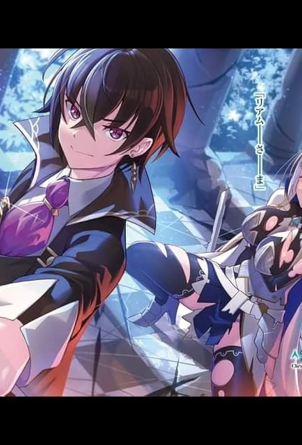 Аниме-сериал Я злой лорд межгалактической империи! 2025 смотреть онлайн бесплатно в хорошем качестве