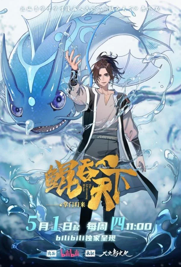 Аниме-сериал Всепожирающий Кунь: Возвращение мастера 2025 смотреть онлайн бесплатно в хорошем качестве