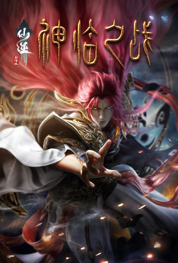 Аниме-фильм Противостояние святого: Битва пришествия богов 2025 смотреть онлайн бесплатно в хорошем качестве