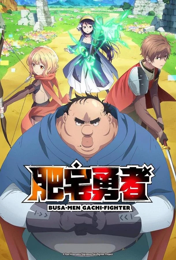 Яростный боец Уродомен / Угрюмый, Эпический боец