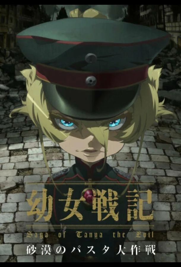 Аниме-фильм Колдунья в погонах: Операция «Паста в пустыне» 2021 смотреть онлайн бесплатно в хорошем качестве