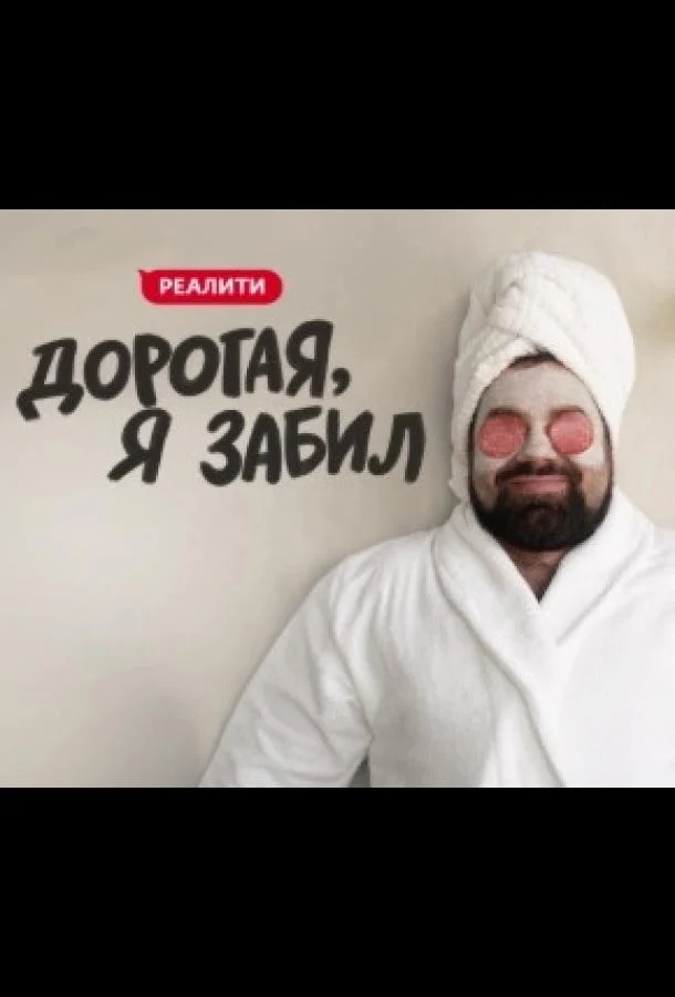 ТВ шоу Дорогая, я забил 2024 смотреть онлайн бесплатно в хорошем качестве