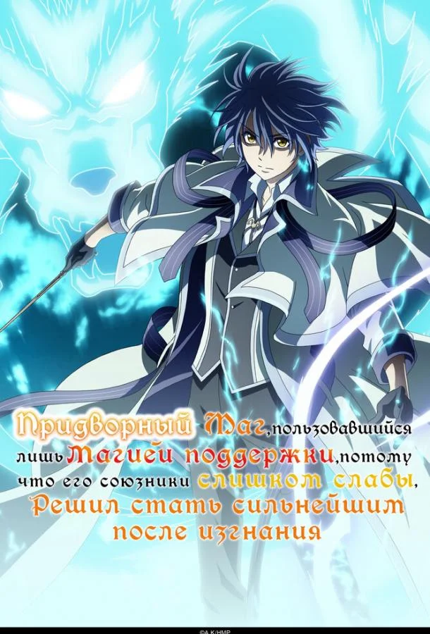 Придворный маг, пользовавшийся лишь магией поддержки, потому что его союзники слишком слабы, решил стать сильнейшим после изгнания