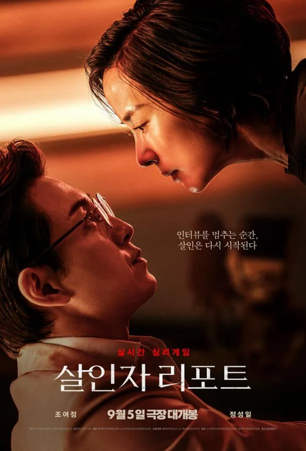 Фильм Интервью убийцы 2025 смотреть онлайн бесплатно в хорошем качестве