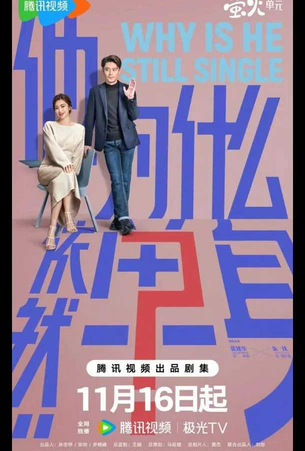 Сериал Почему он всё ещё одинок? / Почему он еще не женат? 2025 смотреть онлайн бесплатно в хорошем качестве