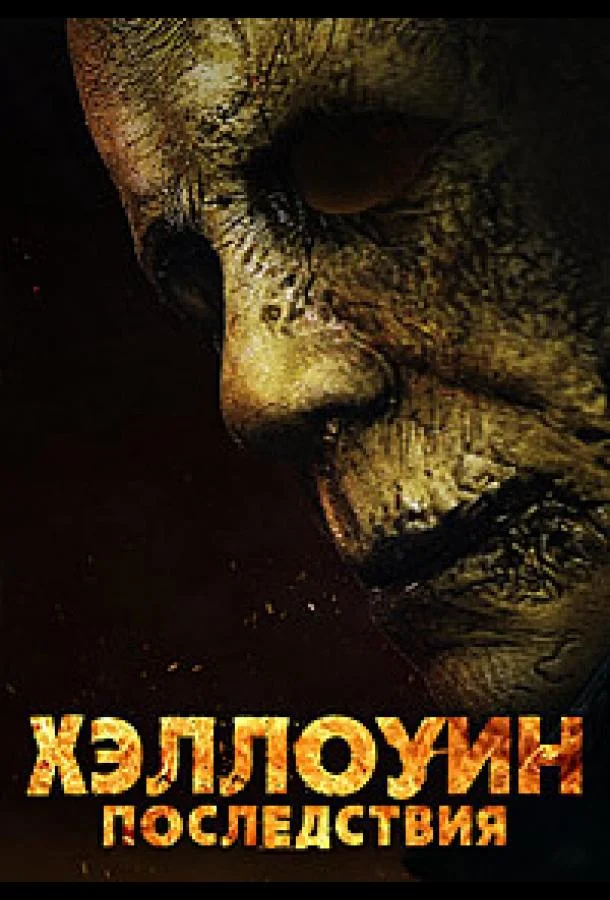 Фильм Хэллоуин: Последствия 2025 смотреть онлайн бесплатно в хорошем качестве