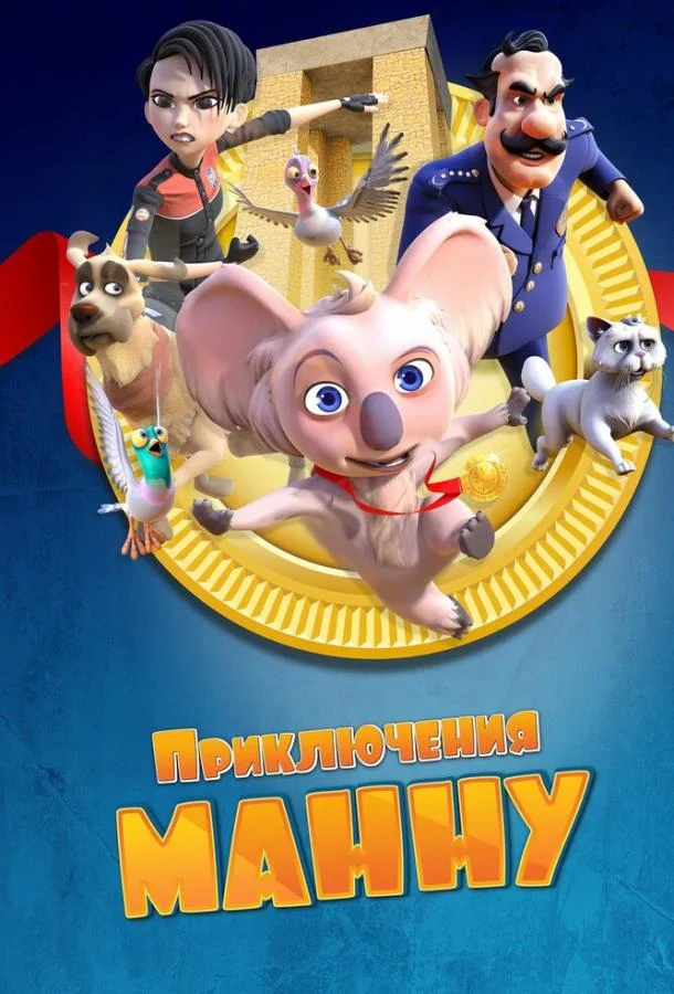 Мультфильм Приключения Манну 2023 смотреть онлайн бесплатно в хорошем качестве