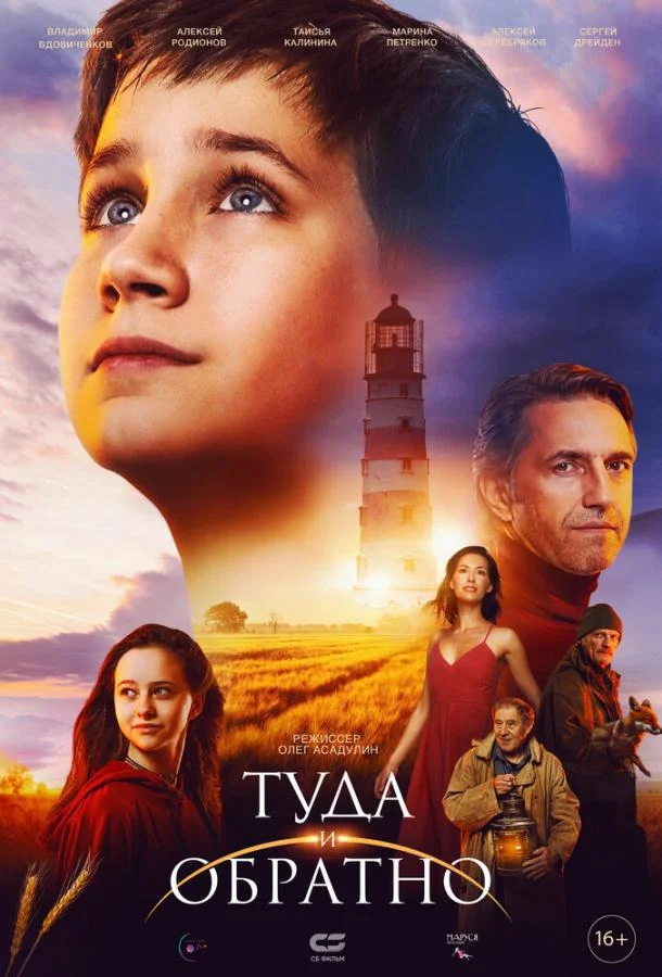 Фильм Туда и обратно 2023 смотреть онлайн бесплатно в хорошем качестве