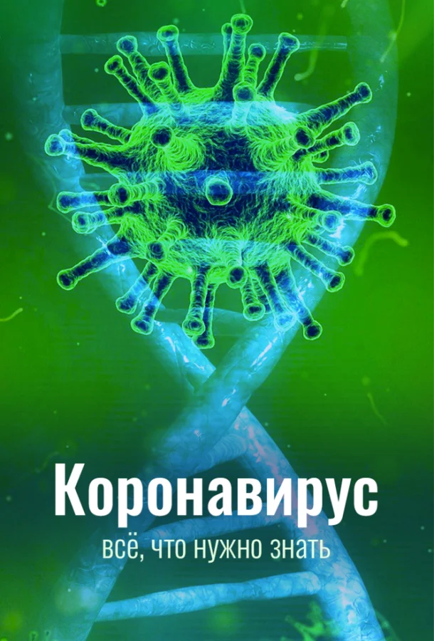 ТВ шоу Коронавирус. Всё, что нужно знать 2020 смотреть онлайн бесплатно в хорошем качестве