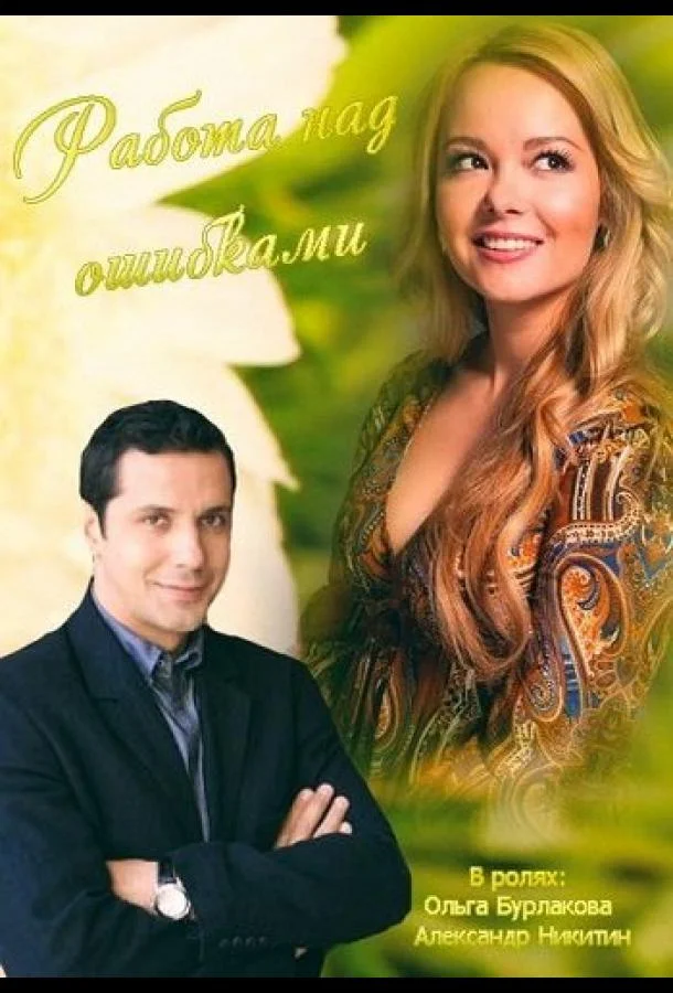 Фильм Работа над ошибками 2015 смотреть онлайн бесплатно в хорошем качестве