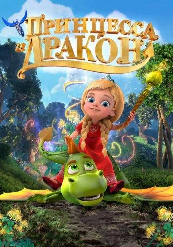 Мультфильм Принцесса и дракон 2018 смотреть онлайн бесплатно в хорошем качестве