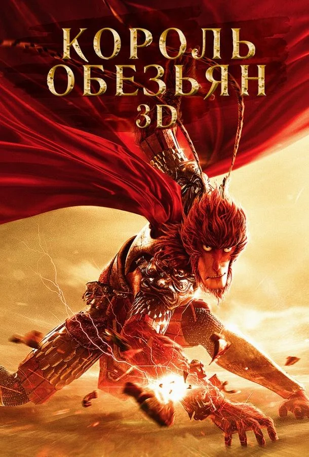 Мультфильм Король обезьян 2015 смотреть онлайн бесплатно в хорошем качестве