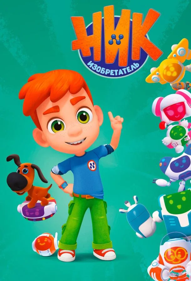 Мультсериал Ник-изобретатель 2019 смотреть онлайн бесплатно в хорошем качестве