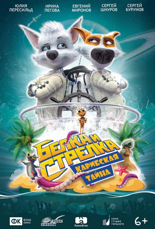 Мультфильм Белка и Стрелка: Карибская тайна 2020 смотреть онлайн бесплатно в хорошем качестве