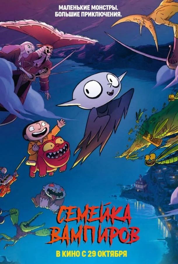 Мультфильм Семейка вампиров 2020 смотреть онлайн бесплатно в хорошем качестве