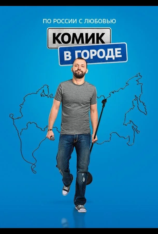 ТВ шоу Комик в городе 2018 смотреть онлайн бесплатно в хорошем качестве