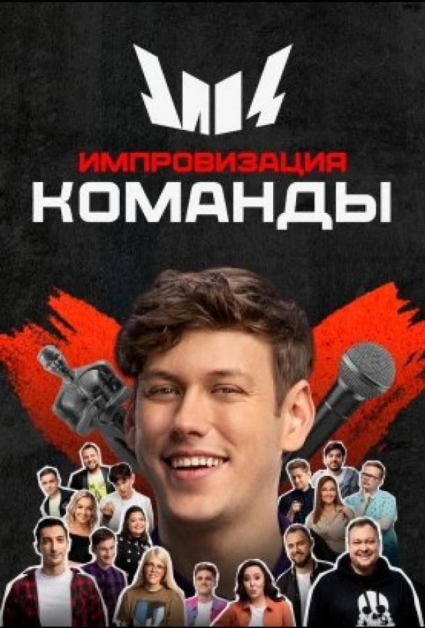 ТВ шоу Импровизация. Команды 2020 смотреть онлайн бесплатно в хорошем качестве