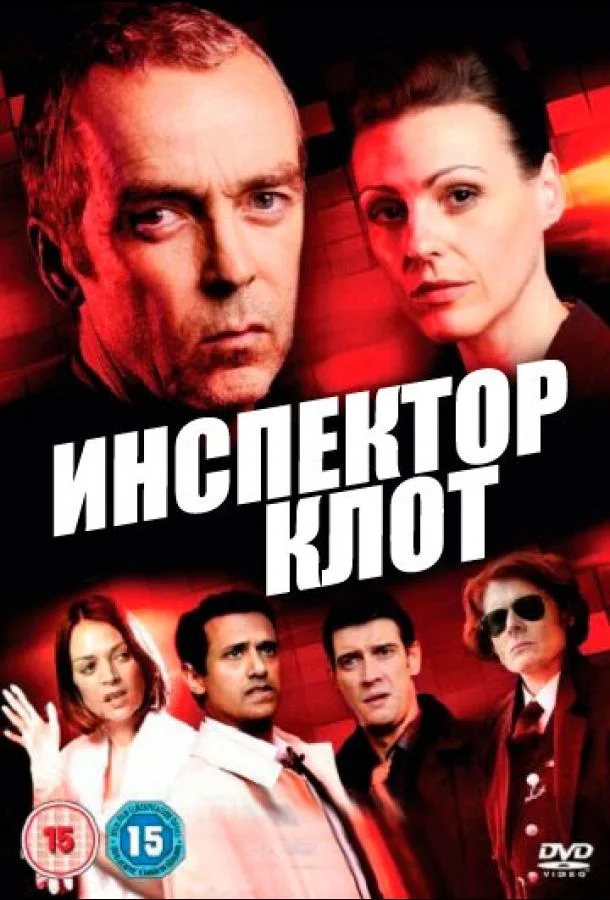Сериал Инспектор Клот 2012 смотреть онлайн бесплатно в хорошем качестве
