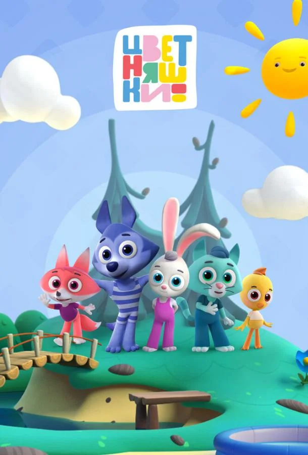 Мультсериал Цветняшки 2021 смотреть онлайн бесплатно в хорошем качестве