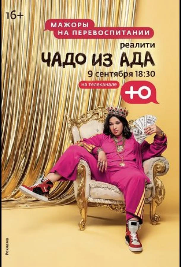 ТВ шоу Чадо из ада 2021 смотреть онлайн бесплатно в хорошем качестве
