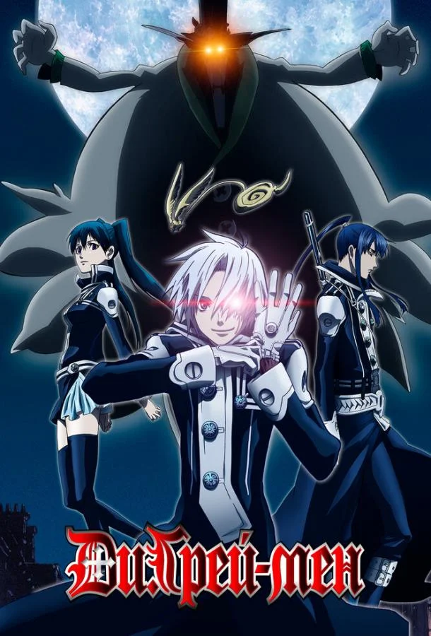 Аниме-сериал Ди.Грэй-мен 2006 смотреть онлайн бесплатно в хорошем качестве