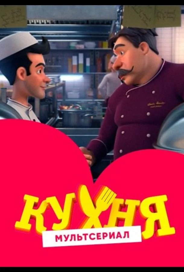 Мультсериал Кухня 2017 смотреть онлайн бесплатно в хорошем качестве