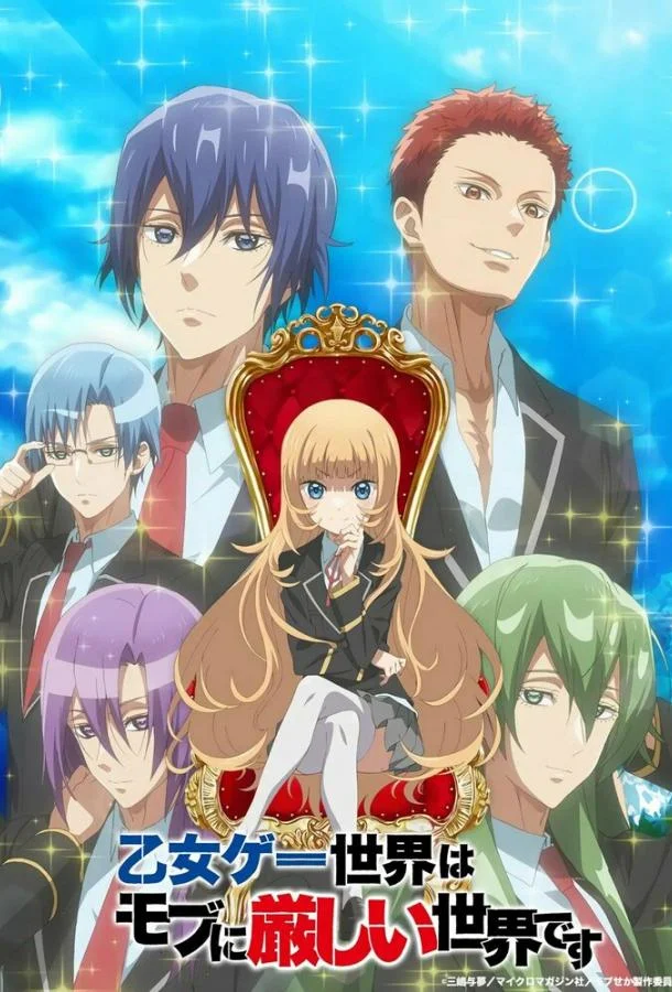 Аниме-сериал Мир отомэ-игр — это тяжёлый мир для мобов 2022 смотреть онлайн бесплатно в хорошем качестве