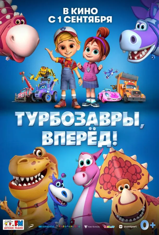 Мультфильм Турбозавры, вперёд! 2022 смотреть онлайн бесплатно в хорошем качестве
