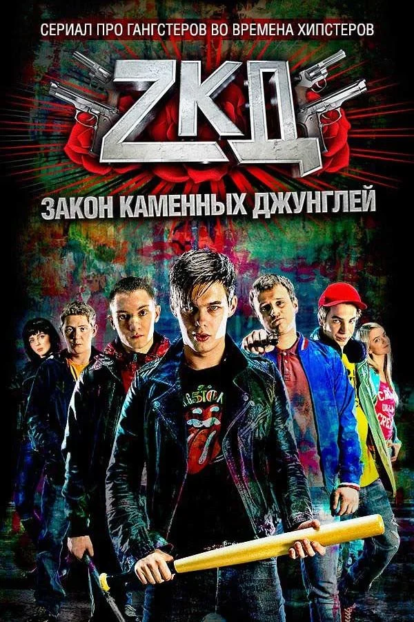 Сериал Закон каменных джунглей 2015 смотреть онлайн бесплатно в хорошем качестве