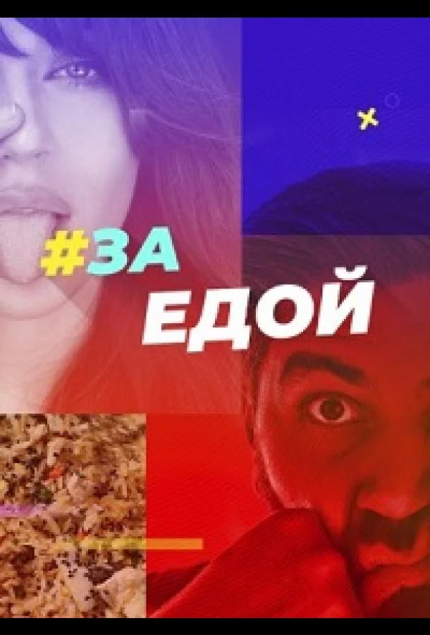 ТВ шоу За едой 2022 смотреть онлайн бесплатно в хорошем качестве