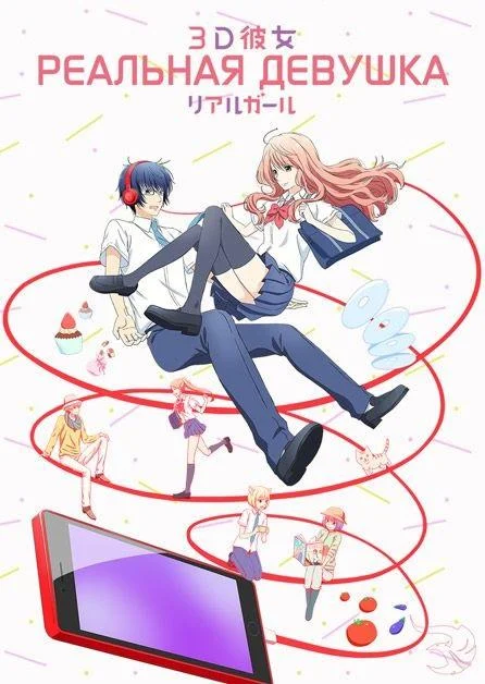Аниме-сериал Реальная девушка 2018 смотреть онлайн бесплатно в хорошем качестве