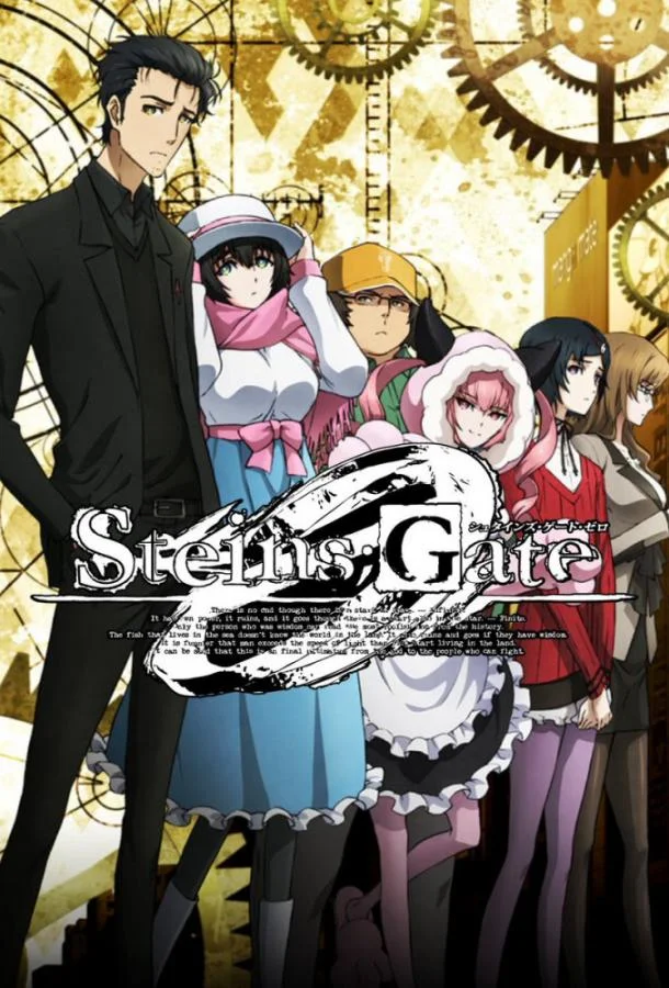 Аниме-сериал Врата Штейна: 0 2018 смотреть онлайн бесплатно в хорошем качестве