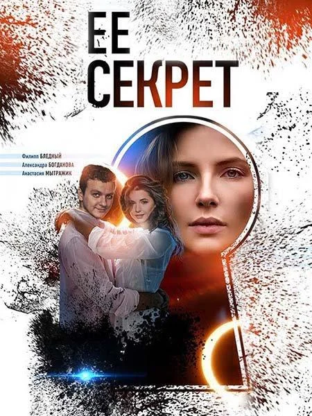 Сериал Её секрет 2019 смотреть онлайн бесплатно в хорошем качестве