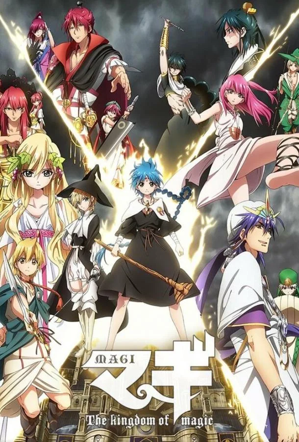 Аниме-сериал Маги: Волшебный лабиринт 2012 смотреть онлайн бесплатно в хорошем качестве