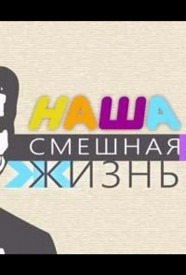 ТВ шоу Наша смешная жизнь 2023 смотреть онлайн бесплатно в хорошем качестве