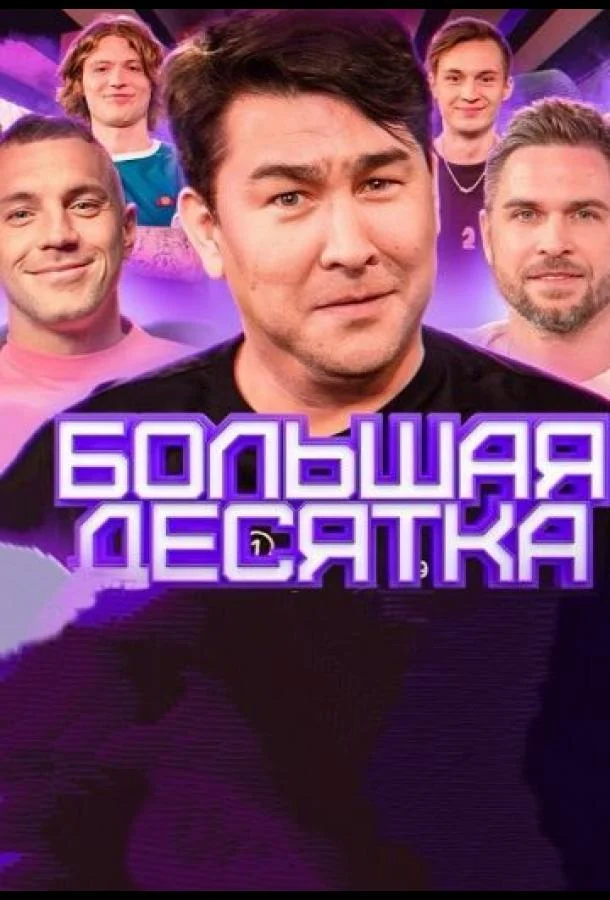 ТВ шоу Большая десятка 2023 смотреть онлайн бесплатно в хорошем качестве