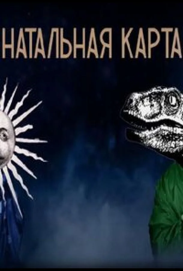 ТВ шоу Натальная карта 2023 смотреть онлайн бесплатно в хорошем качестве