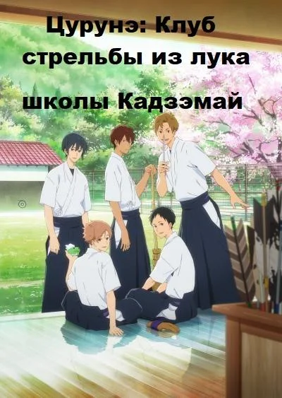 Аниме-сериал Цурунэ: Клуб стрельбы из лука школы Кадзэмай / Песнь тетивы: Секция стрельбы из лука 2018 смотреть онлайн бесплатно в хорошем качестве